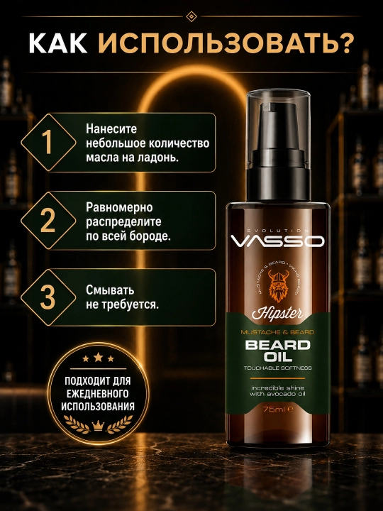 Масло для бороды VASSO Hipster с маслом авокадо, 75 мл