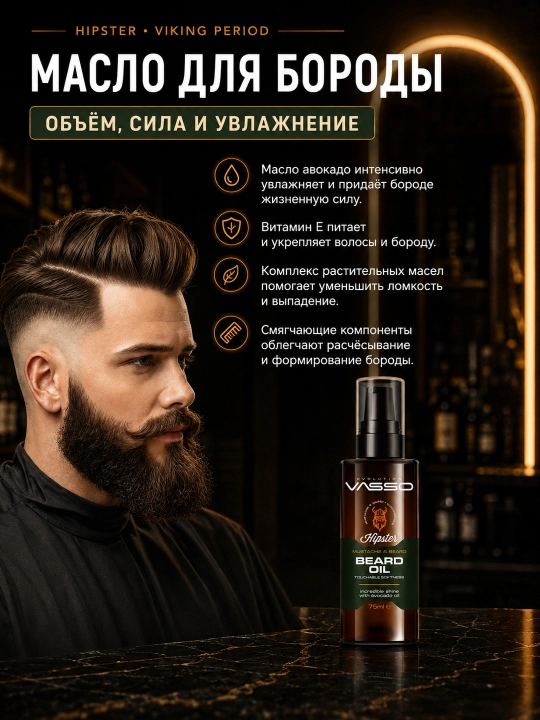 Масло для бороды VASSO Hipster с маслом авокадо, 75 мл