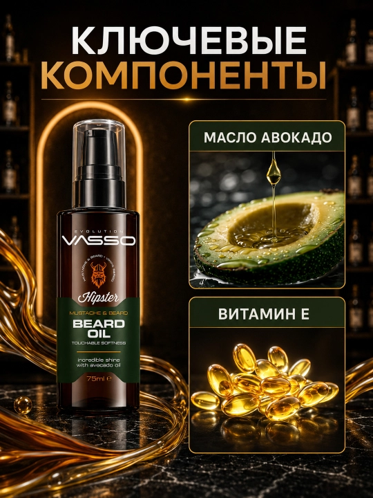 Масло для бороды VASSO Hipster с маслом авокадо, 75 мл