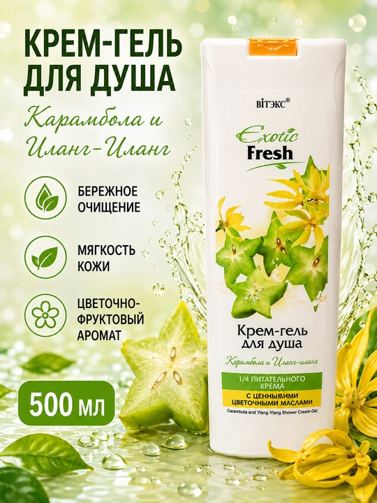 Крем-гель для душа Витэкс Exotic Fresh Карамбола и Иланг-Иланг, 500 мл - 