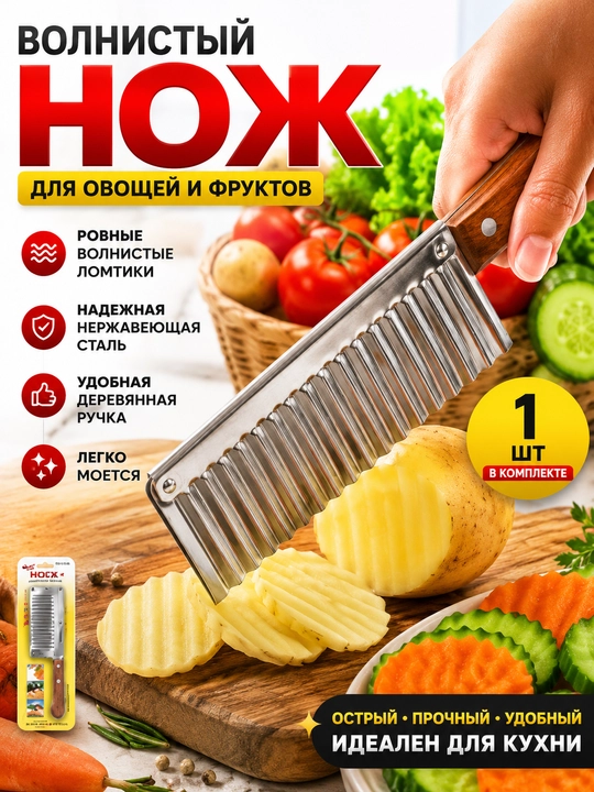 Фигурный волнистый нож для овощей и картофеля фри, нержавеющая сталь