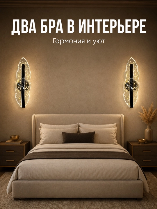 Devoriy LED bra chiroq, yotoqxona, mehmonxona va yo‘lak uchun, 220 V