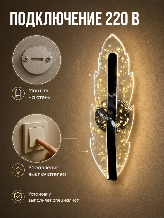 Devoriy LED bra chiroq, yotoqxona, mehmonxona va yo‘lak uchun, 220 V