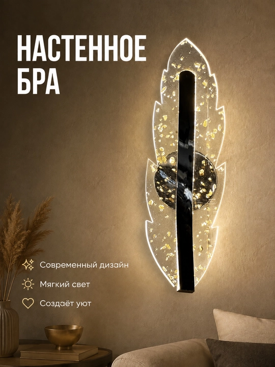 Настенный светильник бра LED для спальни, гостиной и коридора, 220 В - 