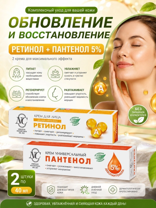 Krem yuz va qo‘l uchun Nevskiy kosmetika, Retinol, Pantenol, tungi va kunduzgi krem