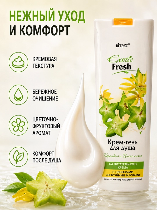 Крем-гель для душа Витэкс Exotic Fresh Карамбола и Иланг-Иланг, 500 мл