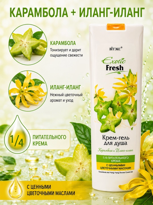 Крем-гель для душа Витэкс Exotic Fresh Карамбола и Иланг-Иланг, 500 мл