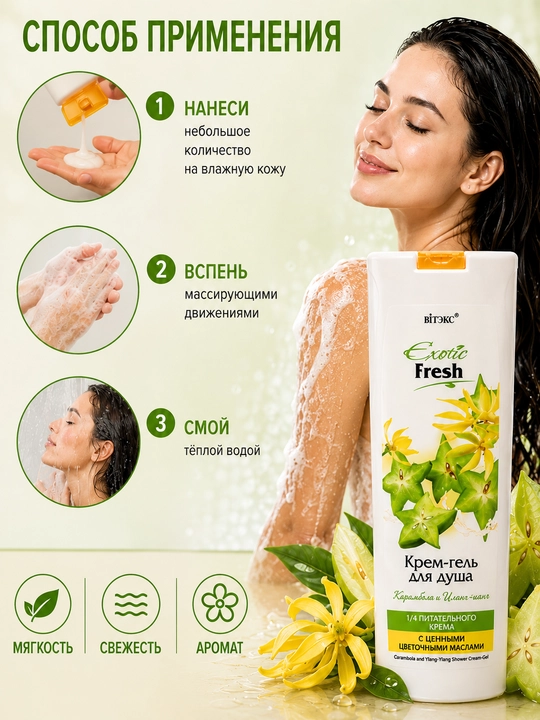 Крем-гель для душа Витэкс Exotic Fresh Карамбола и Иланг-Иланг, 500 мл