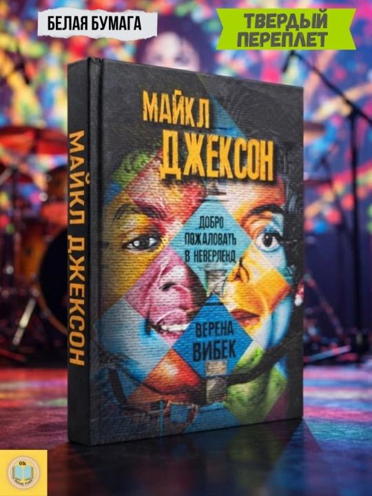 Maykl Jekson. Neverlendga xush kelibsiz. Verena Vibek - 