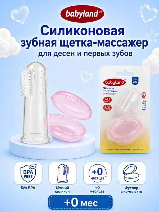 Силиконовая зубная щётка-массажёр Babyland, для дёсен и первых зубов, 0+ месяцев - 