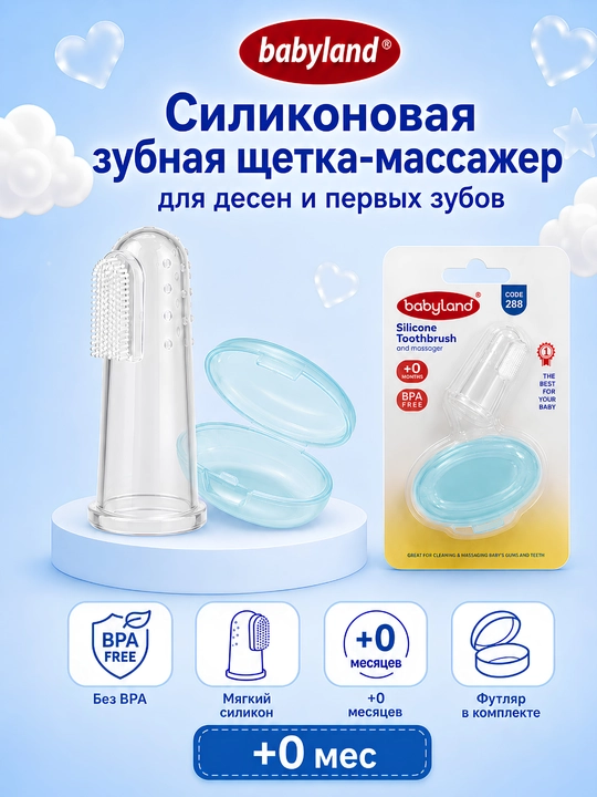 Силиконовая зубная щётка-массажёр Babyland, для дёсен и первых зубов, 0+ месяцев - 