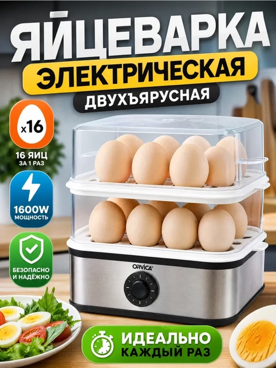 Электрическая яйцеварка ORVICA – 16 яиц, 1600 Вт, двухъярусная - 