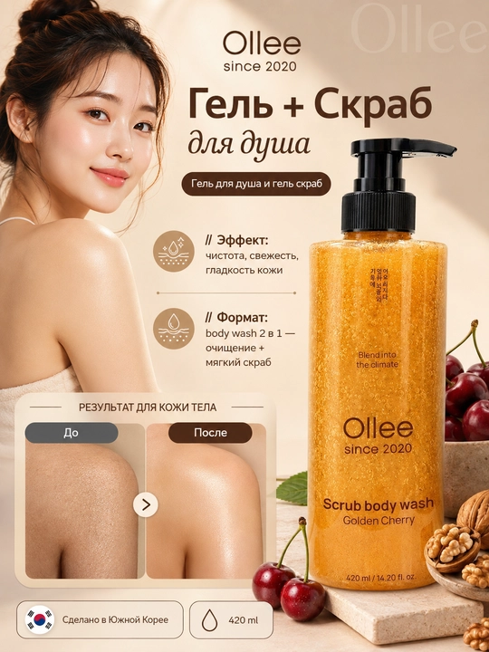 OLLEE koreyscha dush geli, skrab, Golden Cherry, olchali badan yuvish vositasi, 420 ml - 