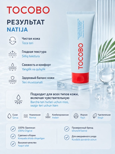 Пенка с глиной для глубокого очищения Tocobo Coconut Clay Cleansing Foam