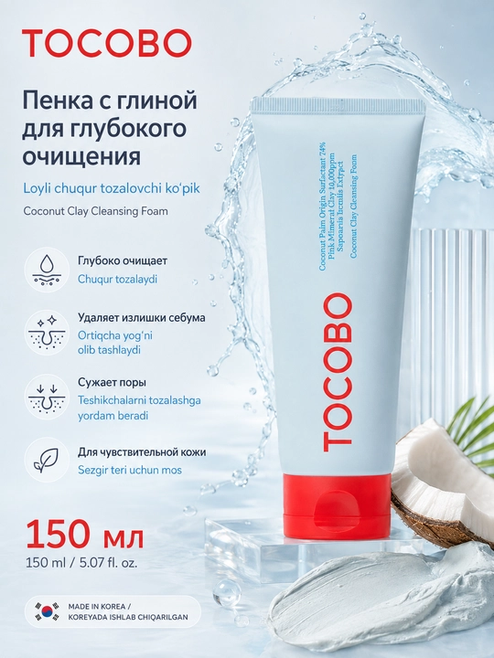 Пенка с глиной для глубокого очищения Tocobo Coconut Clay Cleansing Foam - 
