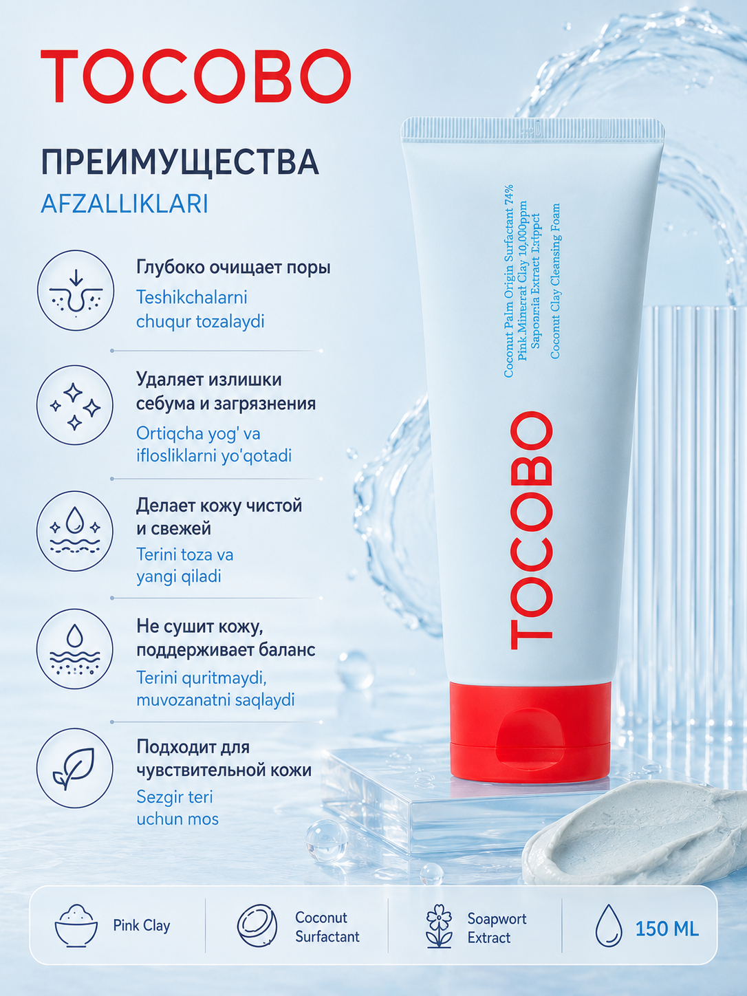 Пенка с глиной для глубокого очищения Tocobo Coconut Clay Cleansing Foam