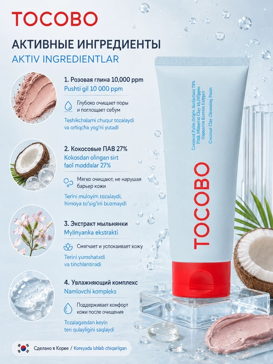 Пенка с глиной для глубокого очищения Tocobo Coconut Clay Cleansing Foam