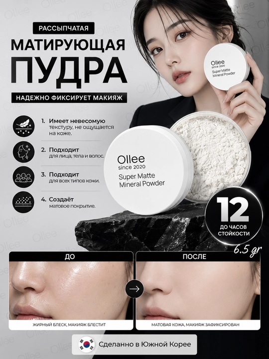 Рассыпчатая минеральная матирующая пудра OLLEE, корейская косметика, для жирной кожи лица - 