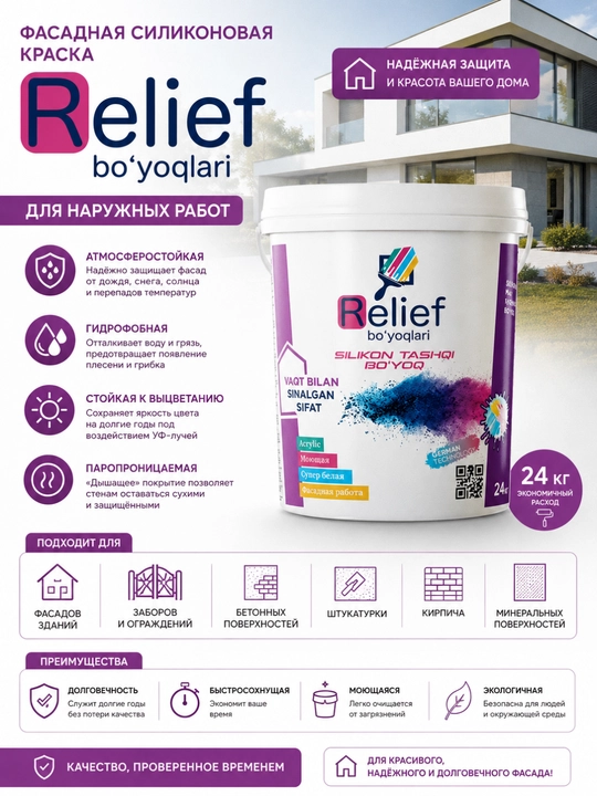 Фасадная силиконовая краска Relief 24 кг для наружных работ - 