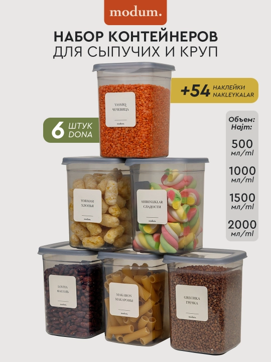 Контейнеры для хранения круп, с наклейками, набор из 3 и 6 штук - 