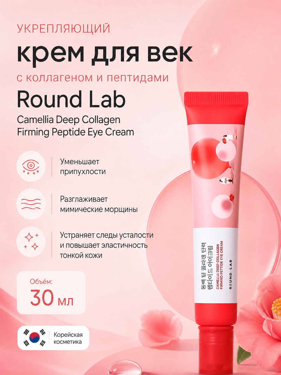 Крем для век с коллагеном и пептидами Round Lab Camellia Deep Collagen Eye Cream - 
