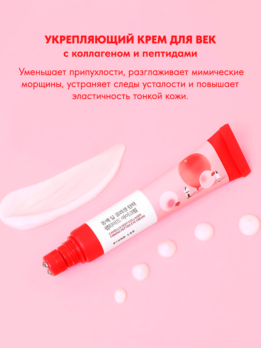 Round Lab Camellia Deep Collagen ko‘z kremi, kollagen va peptidlar bilan ko‘z uchun krem