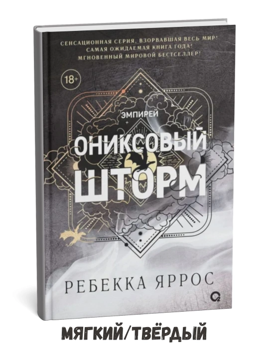 Onyx Storm (qora qirrali) – Rebekka Yarros - 
