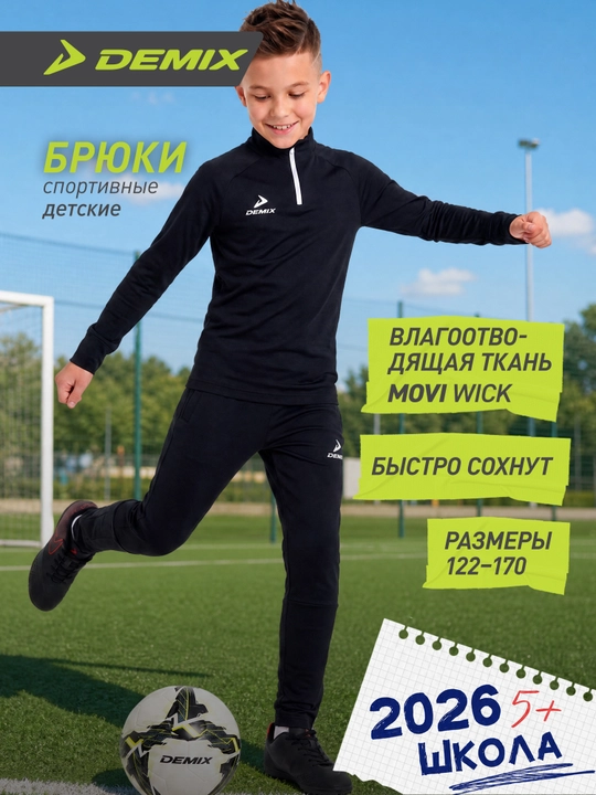 Брюки для мальчиков Demix Playmaker