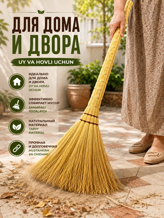 Натуральный веник из сорго и камыша для дома двора комнаты офиса универсальной уборки пола - 