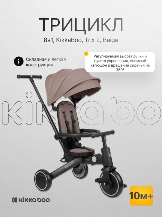 Kikka Boo Trix 2, 8 tasi 1 da uch g'ildirakli velosiped