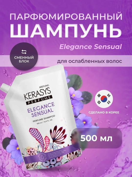 Шампунь KERASYS для тонких и мягких волос, придающий блеск и приятный аромат, Корея - 