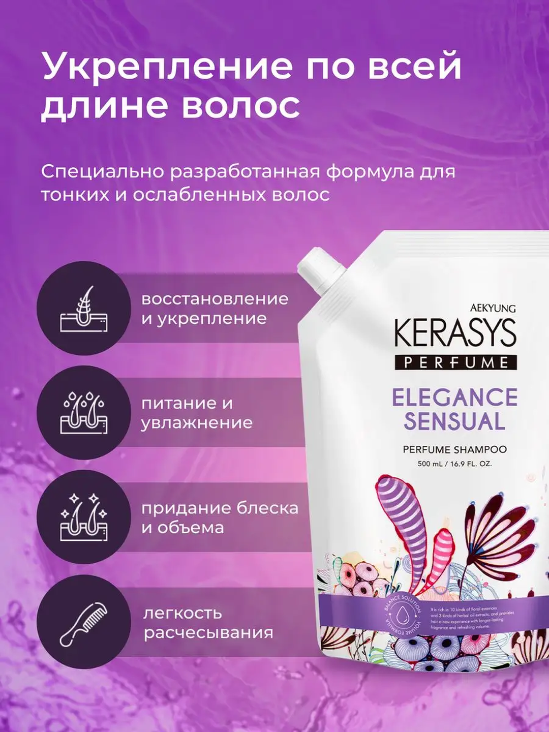 Шампунь KERASYS для тонких и мягких волос, придающий блеск и приятный аромат, Корея