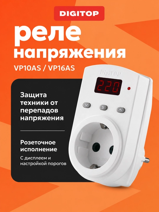 DigiTOP VP10AS VP16AS kuchlanish himoyasi relesi, rozetkali, displeyli - 