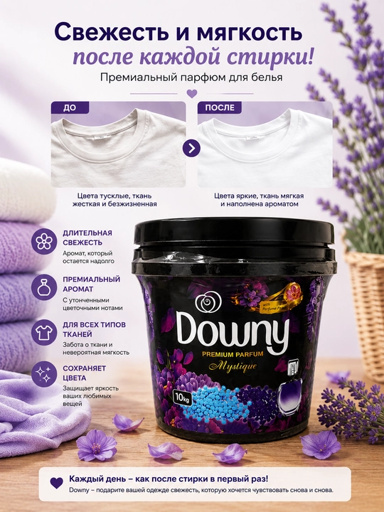 Downy Premium Parfum Mystique — стиральный порошок с премиальным ароматом, 10 кг