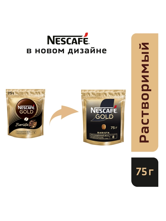 Кофе Nescafe Gold Barista, 75 г