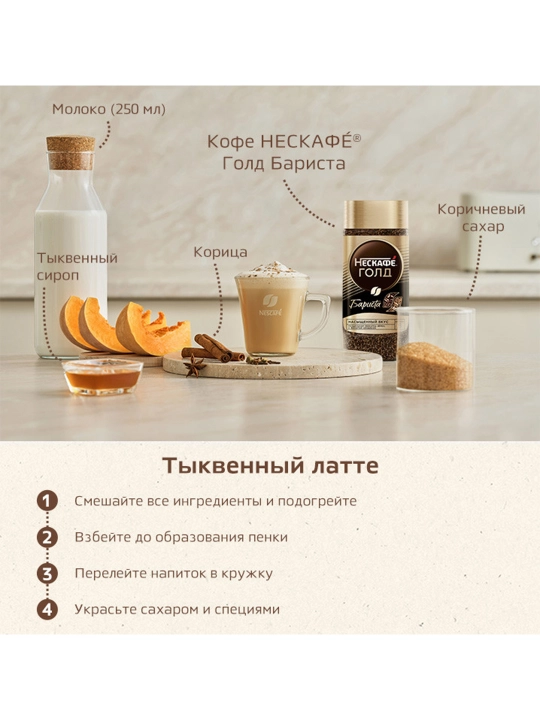 Кофе Nescafe Gold Barista, 75 г