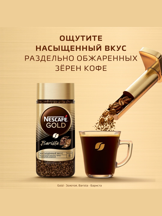Кофе Nescafe Gold Barista, 75 г