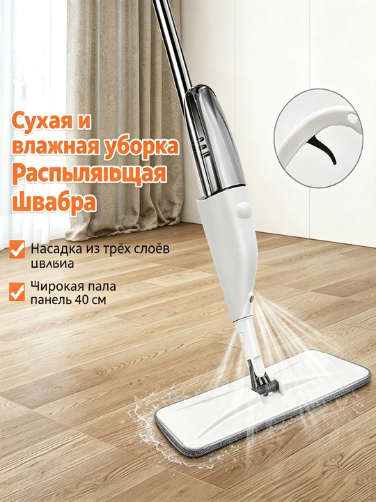 Швабра-распылитель, 360°, 40 см, для сухой и влажной уборки дома и кухни - 