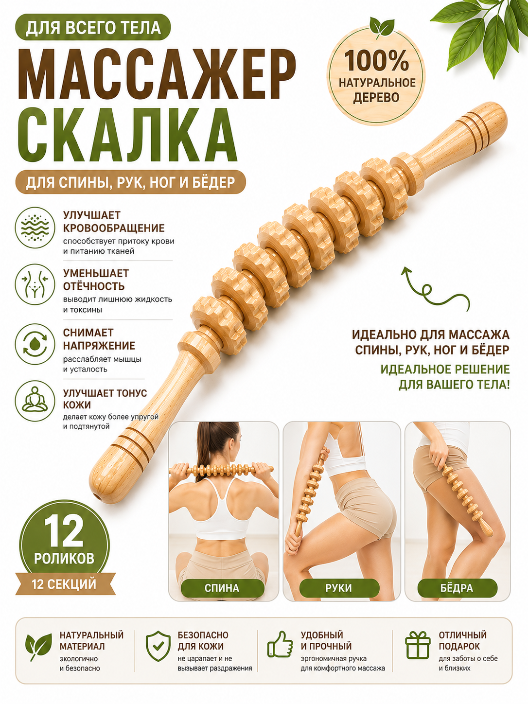 Yog‘och rolikli antitsellyulit massajer Skalka – butun tana uchun