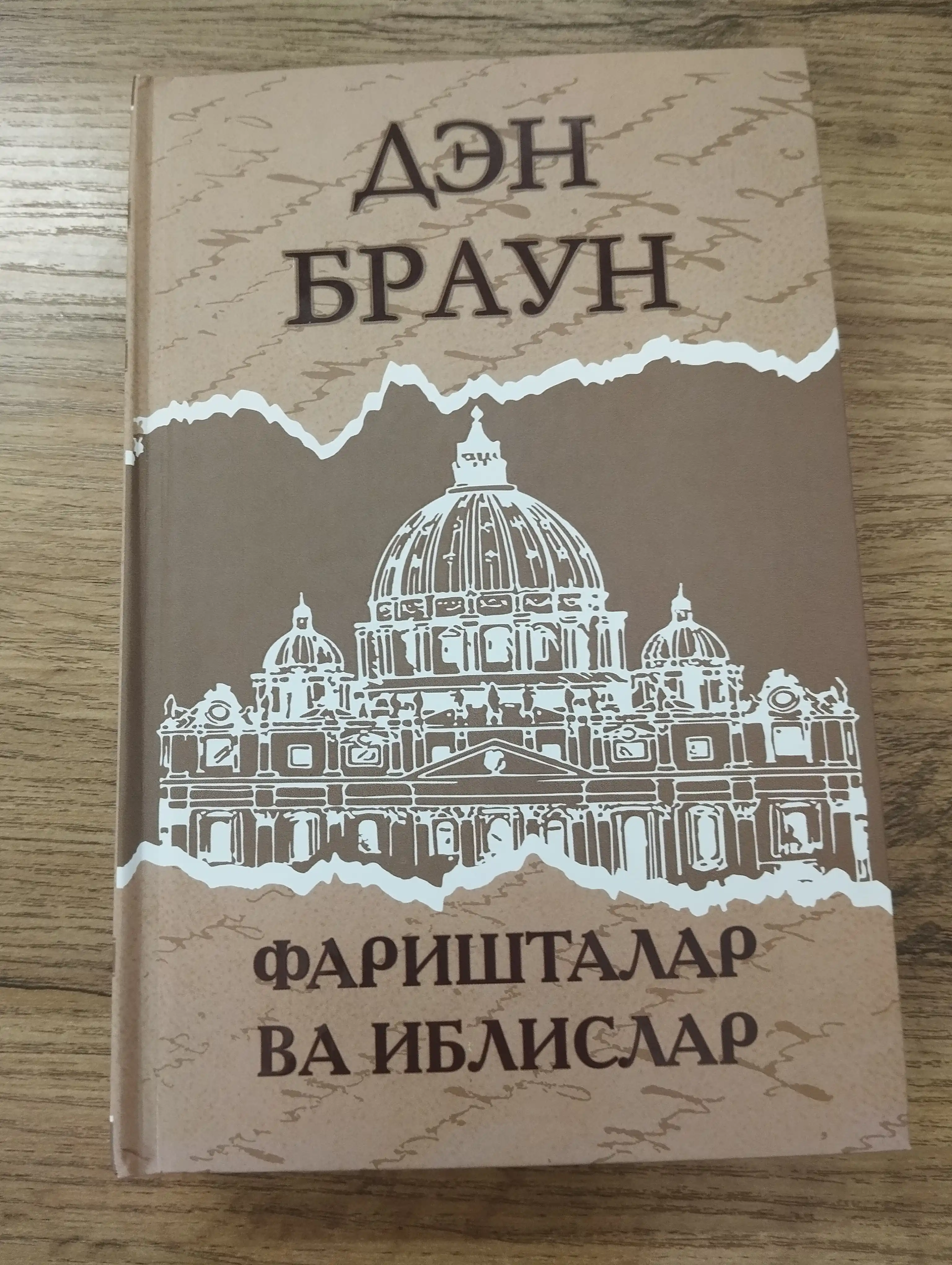 Ден Браун, Ибтидо, Фаришталар ва иблислар