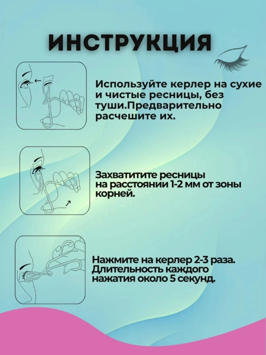 Зажим для ресниц, керлер профессиональный