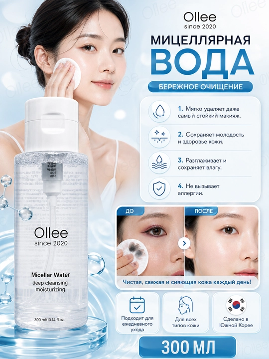 Мицеллярная вода OLLEE для лица и снятия макияжа, 300 мл, с экстрактом папайи - 