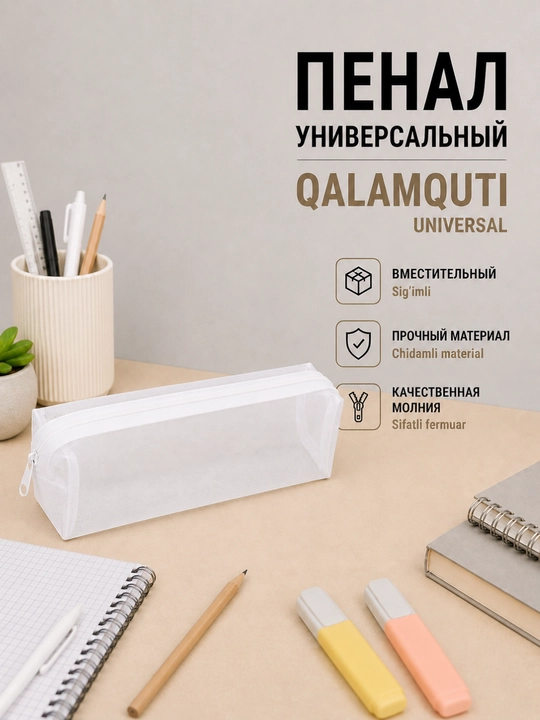 Пенал для канцелярских принадлежностей - 