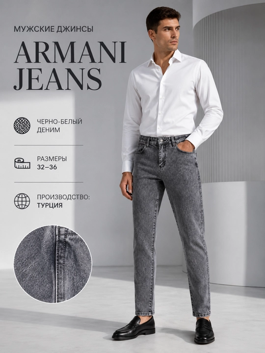 Джинсовые брюки Armani Jeans черно-белый - 
