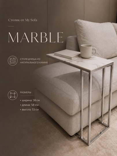 My Sofa’dan Marble divan yonidagi stolcha — har doim kerak bo‘ladigan sovg‘a  - 