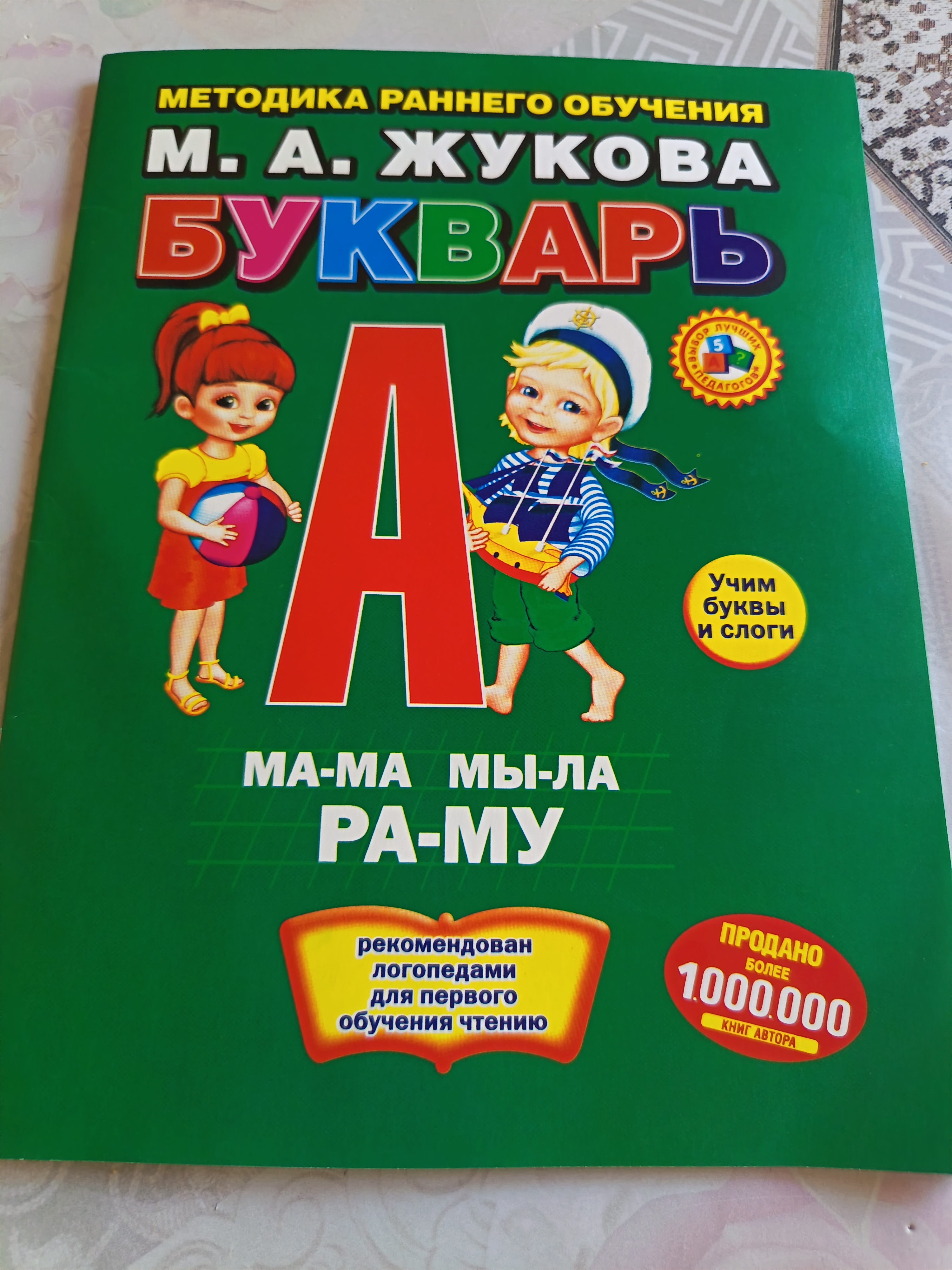 Bukvar' Nadezhda Zhukova