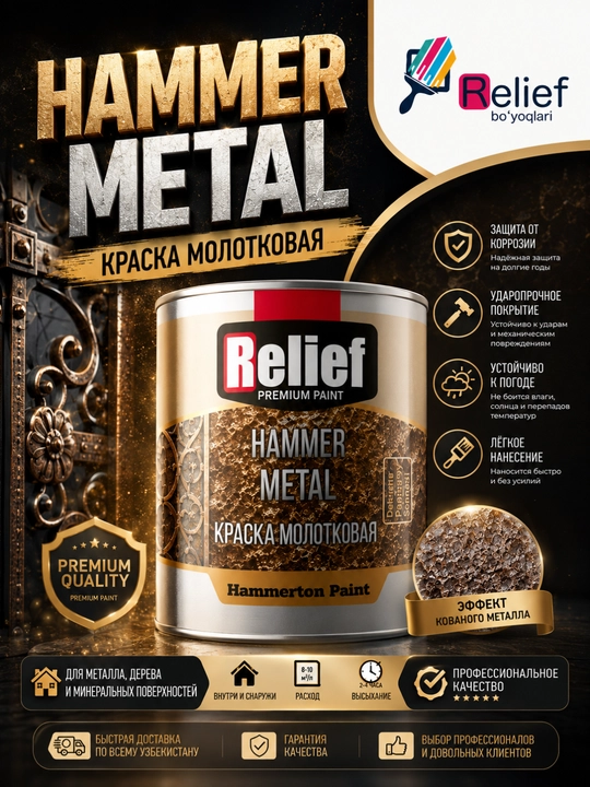 Краска молотковая Relief Hammer Metal для металла, декоративная, атмосферостойкая - 