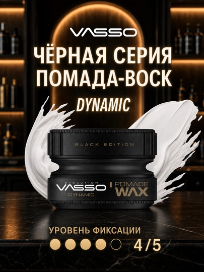 Помада-воск для волос VASSO Dynamic, сильная фиксация, мокрый эффект