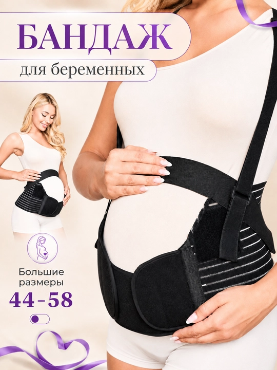 Бандаж для беременности и послеродового периода — поддержка спины и подтяжка живота