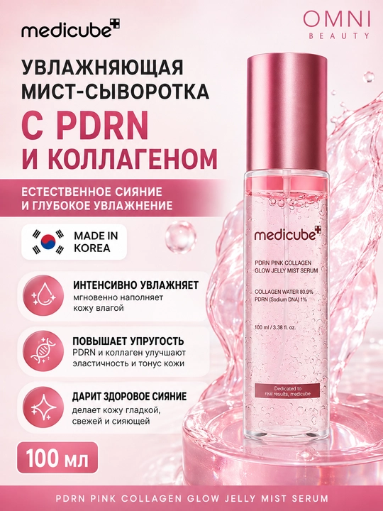 Двухфазный мист-сыворотка Medicube с PDRN, коллагеном и койевой кислотой, для сияния кожи - 